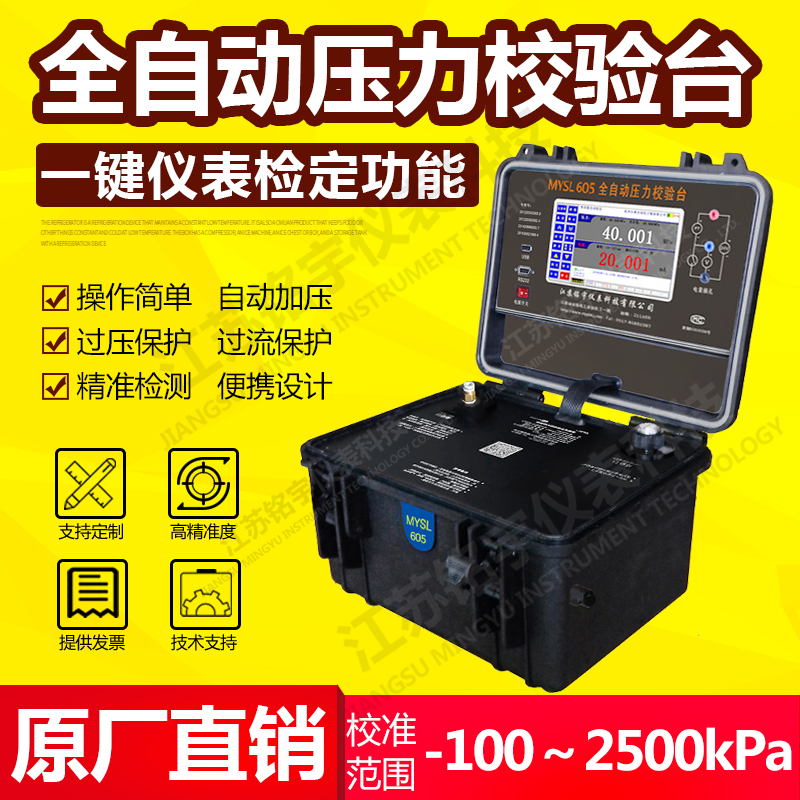 便攜式液壓全自壓力校驗(yàn)臺(tái)、智能壓力校準(zhǔn)器、現(xiàn)場(chǎng)壓力測(cè)試控制 —江蘇銘宇儀表科技有限公司